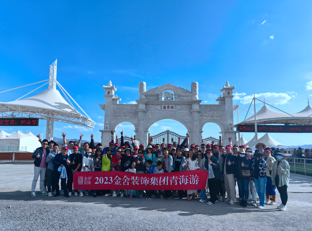 身隨心動|記金舍裝飾集團(tuán)青海湖游學(xué)之旅